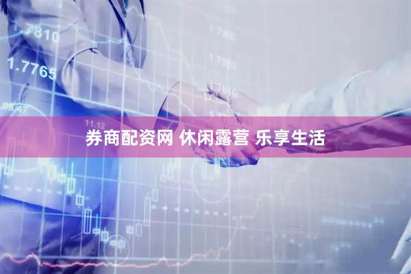 券商配资网 休闲露营 乐享生活