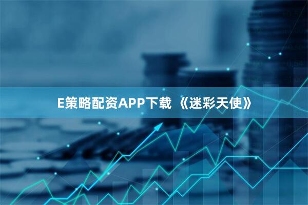 E策略配资APP下载 《迷彩天使》